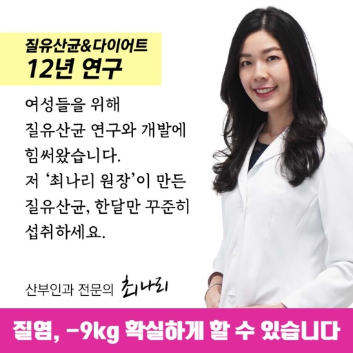 산부인과 전문의 개발 - 질 릴리 유산균 