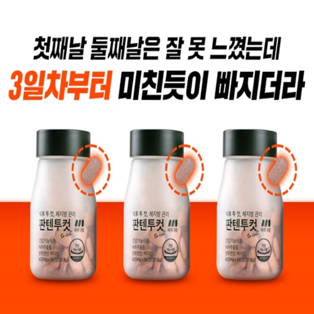 식 후 투컷, 체지방관리 판텐투컷