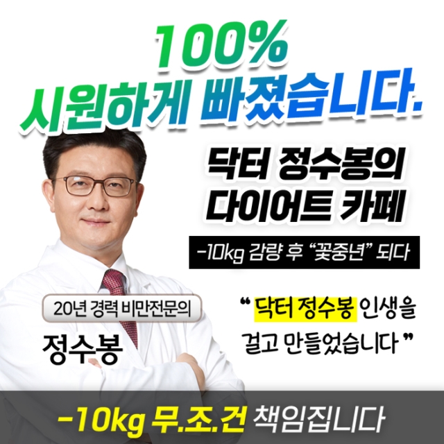 닥터 정수봉의 다이어트 카페