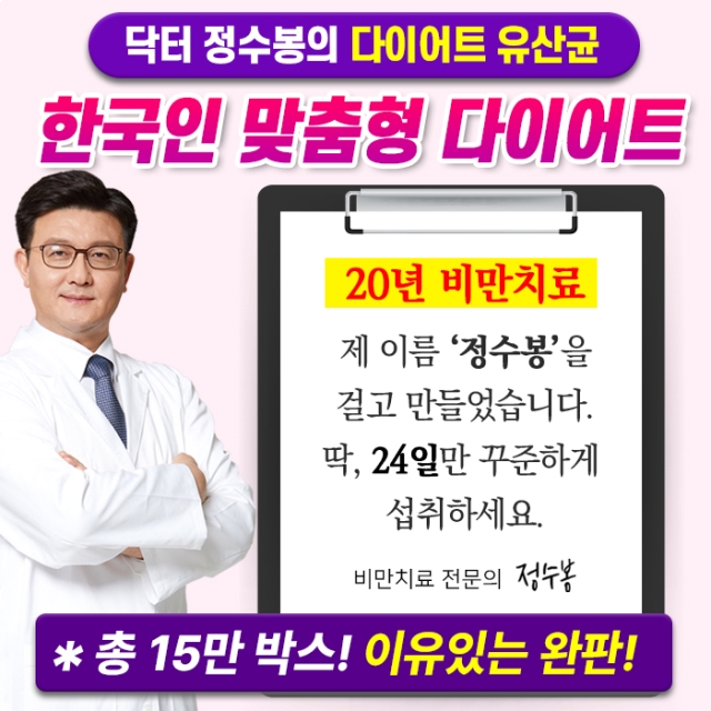 [비만전문의] 정수봉의 다이어트 유산균 28포